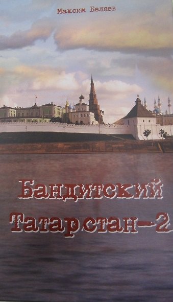 Книга Бандитский Татарстан-2 (Максим Беляев) — 1
