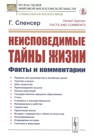 Неисповедимые тайны жизни. Факты и комментарии — 2829475 — 1