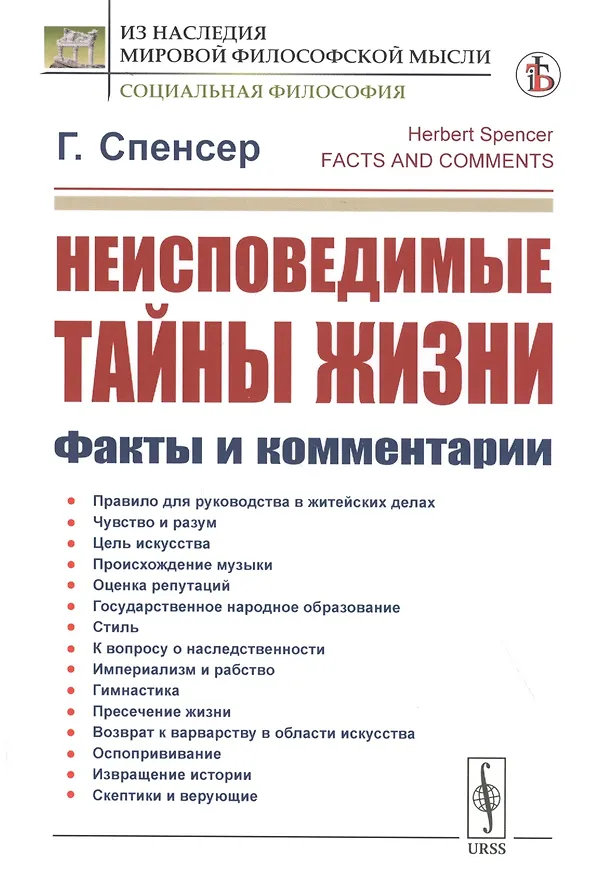 Книга Неисповедимые тайны жизни. Факты и комментарии (Герберт Спенсер) — 1