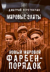 Новый мировой Фарбен-порядок