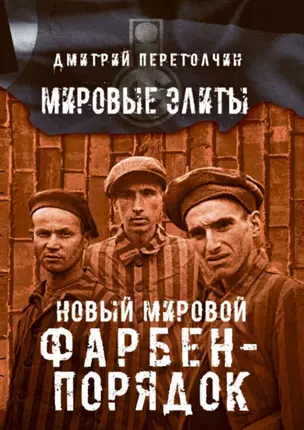 Новый мировой Фарбен-порядок — 2899640 — 1