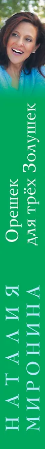Книга Орешек для трёх Золушек (Наталия Миронина) — 3
