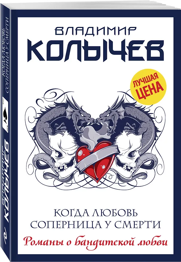Книга Когда любовь соперница у смерти (Владимир Колычев) — 4