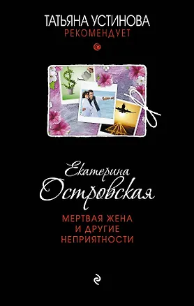 Книга Мертвая жена и другие неприятности (Екатерина Островская)