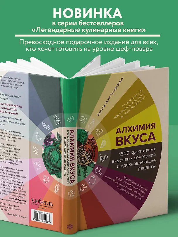 Книга Алхимия вкуса. 1500 креативных вкусовых сочетаний и вдохновляющие рецепты (Тьерри Маркс, Рафаэль Омон) — 8