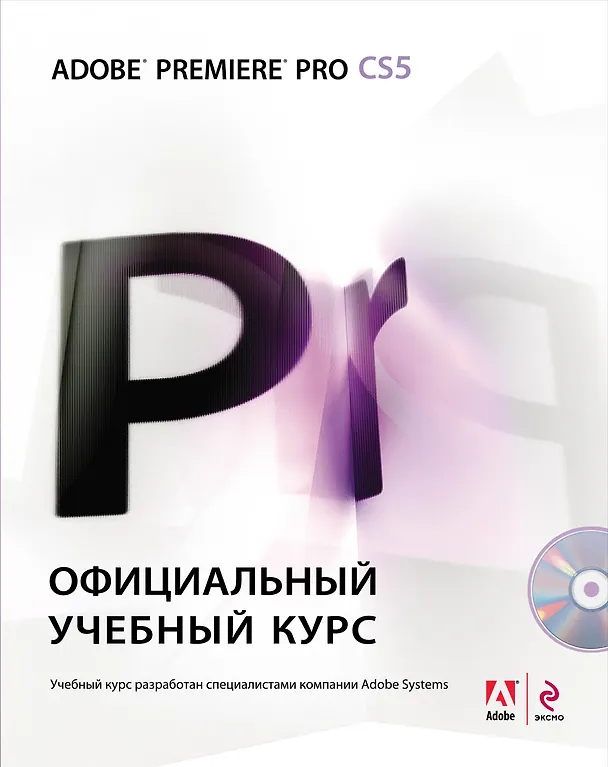 Книга Adobe Premiere Pro CS5: официальный учебный курс. (+DVD) () — 1