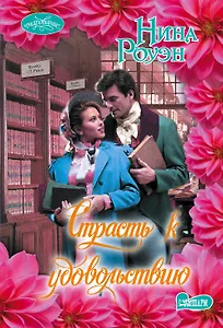 Страсть к удовольствию : роман