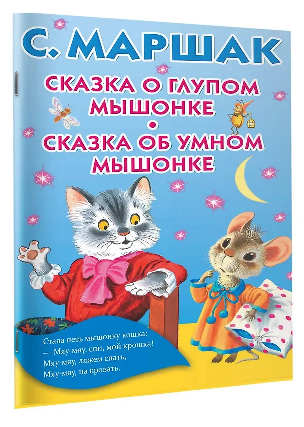 Книга Сказка о глупом мышонке. Сказка об умном мышонке (Самуил Маршак) — 3