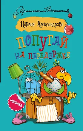 Книга Попугай на передержке (Наталья Александрова)