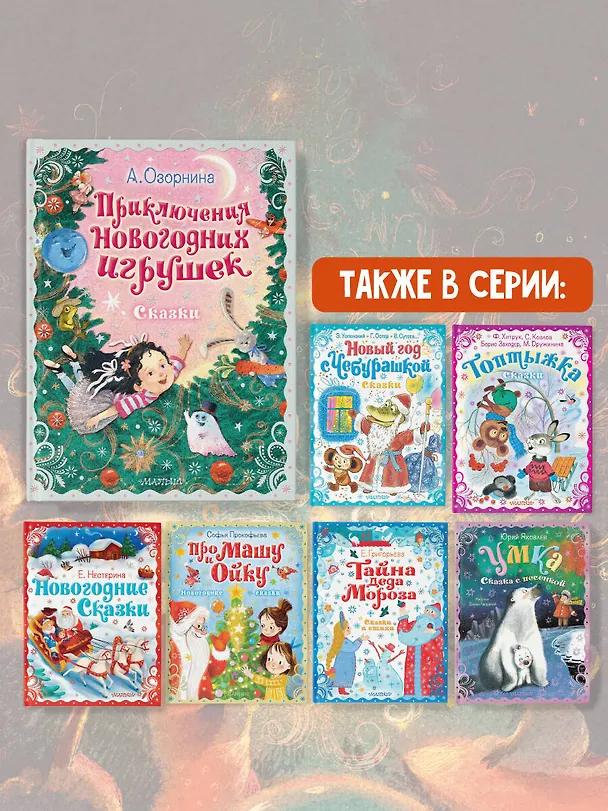 Книга Приключения новогодних игрушек (Алла Озорнина) — 8