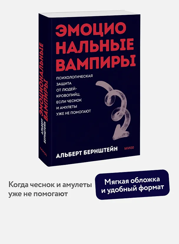 Книга Эмоциональные вампиры. Психологическая защита от людей-кровопийц, если чеснок и амулеты уже не помогают. Покеты от и до (Альберт Бернштейн) — 5
