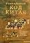 Уникальный код Китая. Как философия вкуса сформировала китайскую цивилизацию — 3142054 — 1