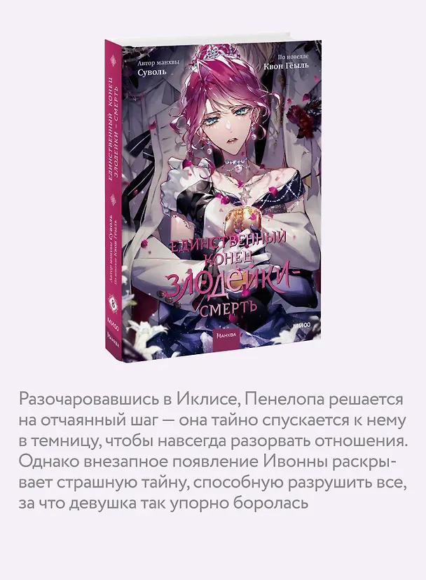 Единственный конец злодейки - смерть. Том 8 (Смерть - единственный конец для злодейки / Villains Are Destined to Die). Манхва 3140991 — 8