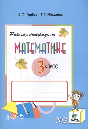 Рабочая тетрадь по математике №2. 3 класс — 2470421 — 1