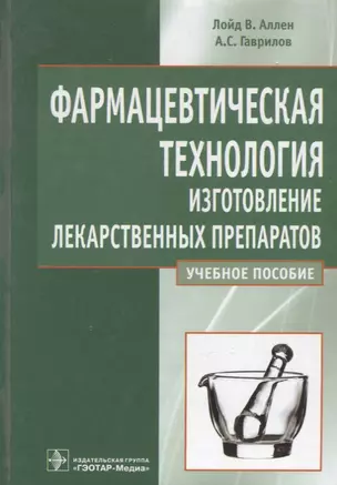 Фармацевтическая технология.Изготовление лекарственных препаратов. Уч.пос. — 2637954 — 1