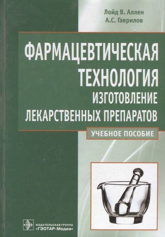 Книга Фармацевтическая технология.Изготовление лекарственных препаратов. Уч.пос. () — 1