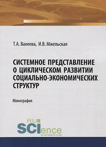 Системное представление о циклическом развитии социально-экономических структур