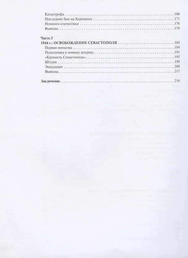 Книга Битва за Севастополь (Алексей Исаев) — 3