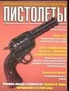 Книга Пистолеты ()