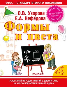 Формы и цвета