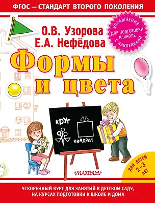 Книга Формы и цвета (Елена Нефедова, Ольга Узорова)
