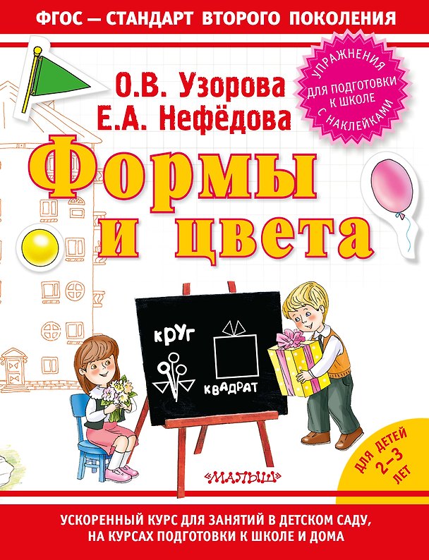 Книга Формы и цвета (Елена Нефедова, Ольга Узорова) — 1
