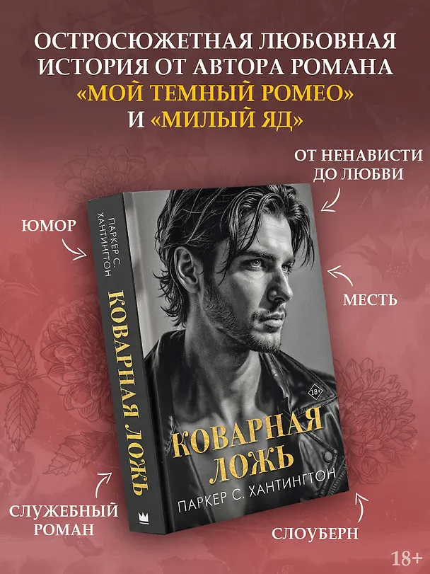 Книга Коварная ложь (Паркер С. Хантингтон) — 5