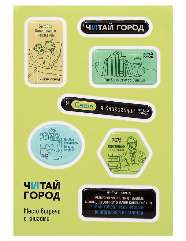 Стикер-пак  "Читай-город" Мемный-КНИГОГОЛИК САША - с объемной смолой (7 шт) А6 3170221 — 1