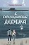Северодвинский дедушка — 3186429 — 1