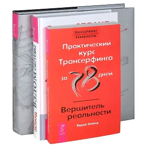 Трансерфинг реальности 1 - 5. Практический курс. Вершитель. Взлом техногенной системы (комплект из 3 книг)