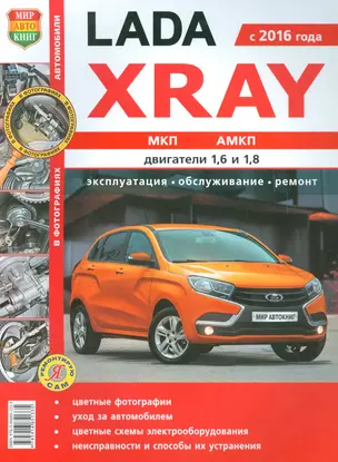 ВАЗ LADA XRAY цв фото Серия  Я ремонтирую сам — 2531671 — 1