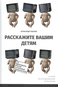 Расскажите вашим детям (ИсслКул) (+2 изд.) Павлов