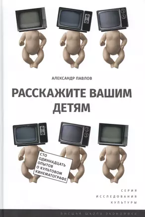 Расскажите вашим детям (ИсслКул) (+2 изд.) Павлов — 2533609 — 1