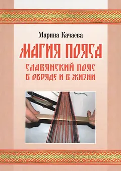 Магия пояса. Славянский пояс в обряде и в жизни (+CD)