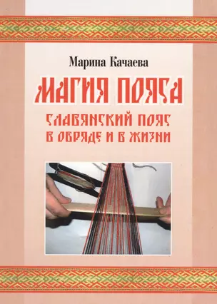 Магия пояса. Славянский пояс в обряде и в жизни (+CD) — 2573571 — 1