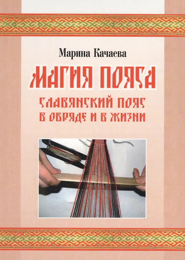 Книга Магия пояса. Славянский пояс в обряде и в жизни (+CD) (Марина Качаева) — 1
