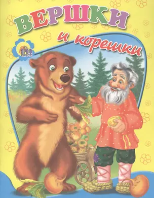 Вершки и корешки — 2658816 — 1