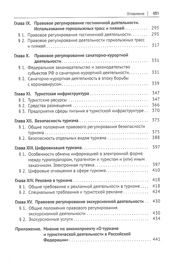 Книга Туристское право: учебник (Ольга Шевченко, Николай Валуев, Павел Морозов) — 4