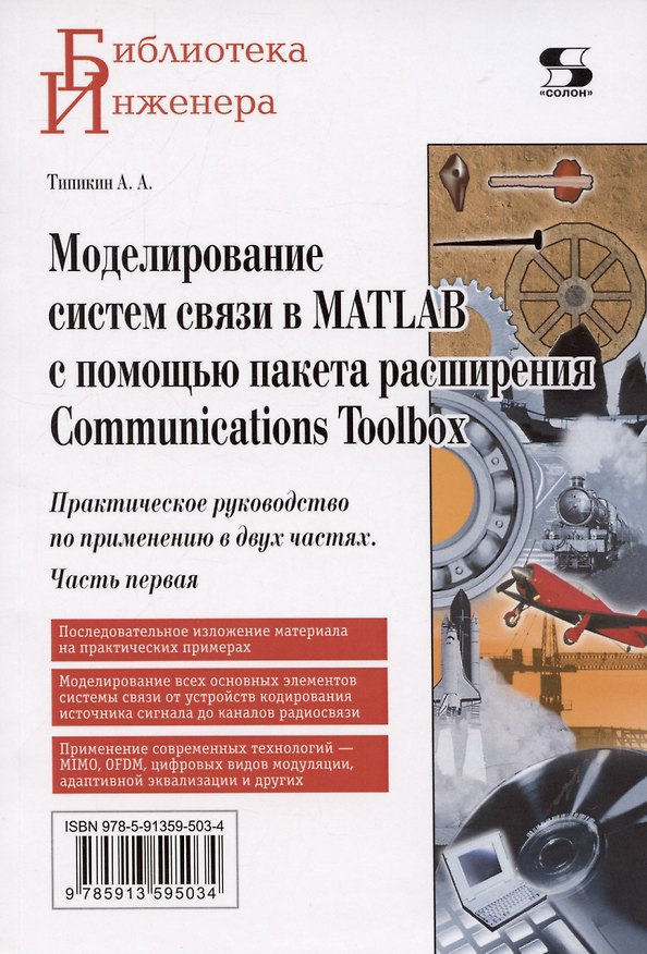 Книга Моделирование систем связи в MATLAB с помощью пакета расширения Communications Toolbox. Практическое руководство по применению в двух частях. Часть первая (А.А. Типикин) — 1