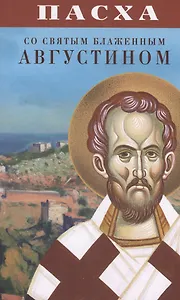Пасха со святым блаженным Августином