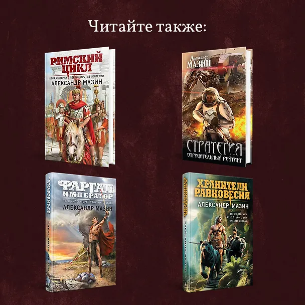 Книга Варяг. Мечи франков (Александр Мазин) — 8