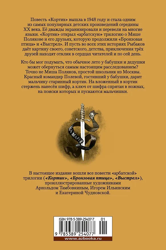 Книга Кортик. Бронзовая птица. Выстрел (Анатолий Рыбаков) — 2