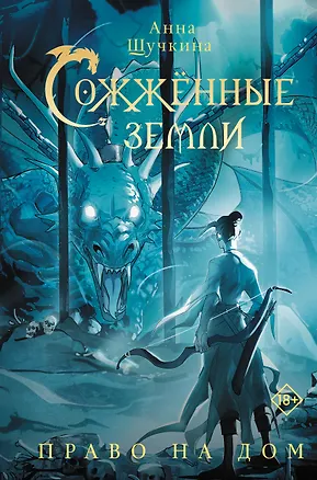Книга Сожженные земли. Право на дом (Анна Щучкина)