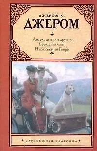 Книга Ангел, автор и другие. Беседы за чаем. Наблюдения Генри (Джером Клапка Джером)
