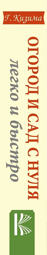 Книга Огород и сад с нуля легко и быстро (Галина Кизима) — 3