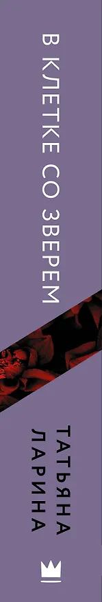 Книга В клетке со зверем (Татьяна Ларина) — 3