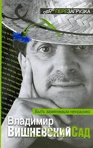 Вишневский Сад. Быть заменимым некрасиво