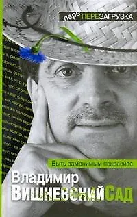 Книга Вишневский Сад. Быть заменимым некрасиво (Владимир Вишневский)