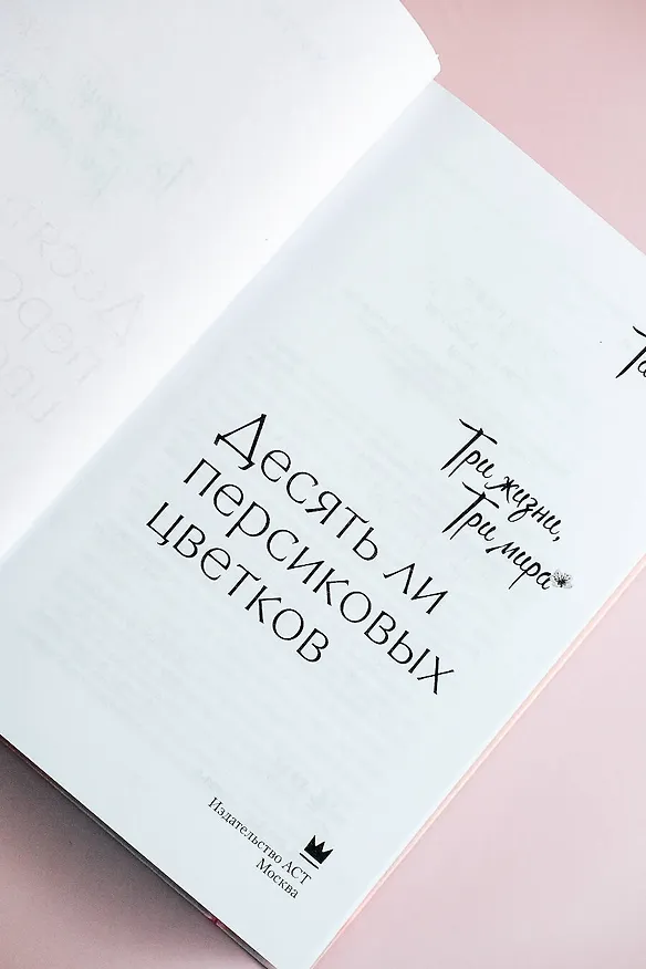 Книга Три жизни, три мира: Десять ли персиковых цветков (Тан Ци) — 8