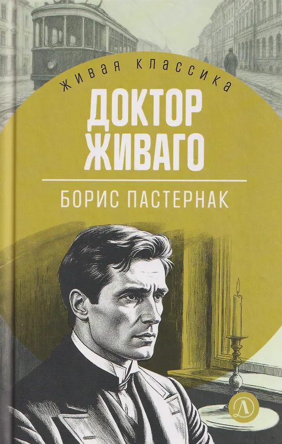 Книга Доктор Живаго (Борис Пастернак) — 1